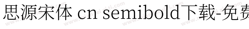 思源宋体 cn semibold下载字体转换